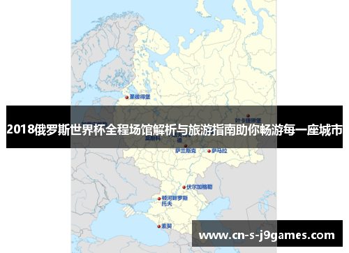 2018俄罗斯世界杯全程场馆解析与旅游指南助你畅游每一座城市