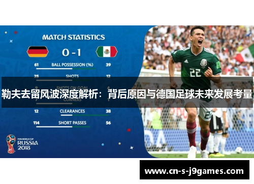 勒夫去留风波深度解析：背后原因与德国足球未来发展考量