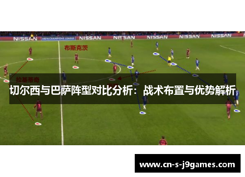 切尔西与巴萨阵型对比分析：战术布置与优势解析