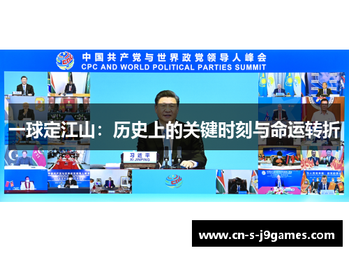 一球定江山:历史上的关键时刻与命运转折 一球定江山:历史上的关键时刻与命运转折