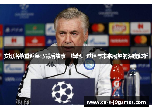 安切洛蒂重返皇马背后故事：缘起、过程与未来展望的深度解析