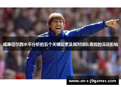 威廉切尔西水平分析的五个关键因素及其对球队表现的深远影响
