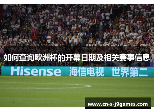 如何查询欧洲杯的开幕日期及相关赛事信息