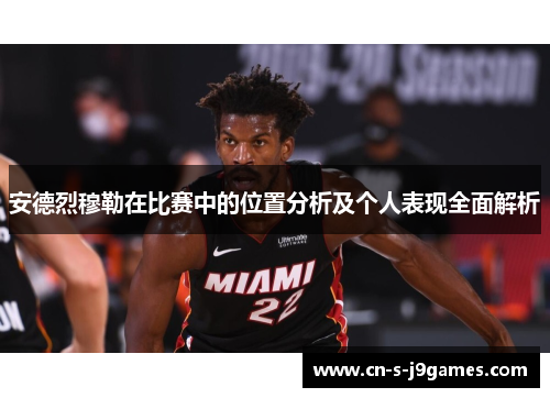 安德烈穆勒在比赛中的位置分析及个人表现全面解析