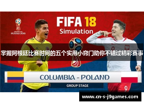 掌握阿根廷比赛时间的五个实用小窍门助你不错过精彩赛事