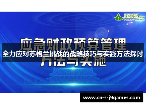 全力应对苏格兰挑战的战略技巧与实践方法探讨