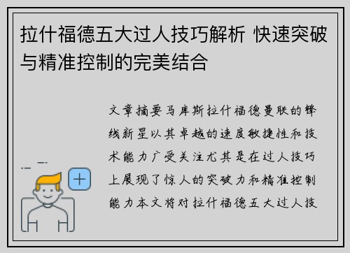 拉什福德五大过人技巧解析 快速突破与精准控制的完美结合