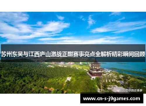苏州东吴与江西庐山激战正酣赛事亮点全解析精彩瞬间回顾 苏州东吴与江西庐山激战正酣赛事亮点全解析精彩瞬间回顾