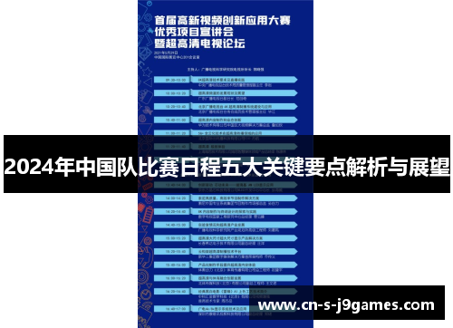 2024年中国队比赛日程五大关键要点解析与展望 2024年中国队比赛日程五大关键要点解析与展望