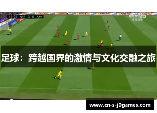 足球：跨越国界的激情与文化交融之旅