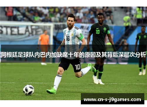 阿根廷足球队内巴内加缺席十年的原因及其背后深层次分析
