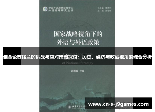 雅金论苏格兰的挑战与应对策略探讨：历史、经济与政治视角的综合分析