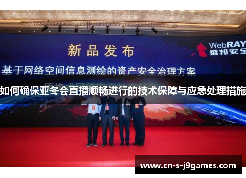 如何确保亚冬会直播顺畅进行的技术保障与应急处理措施