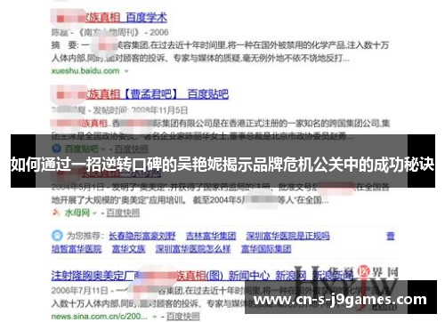如何通过一招逆转口碑的吴艳妮揭示品牌危机公关中的成功秘诀 如何通过一招逆转口碑的吴艳妮揭示品牌危机公关中的成功秘诀