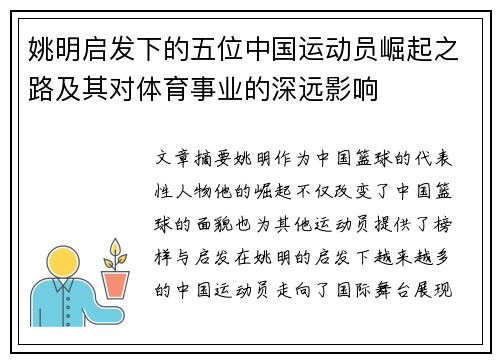 姚明启发下的五位中国运动员崛起之路及其对体育事业的深远影响 姚明启发下的五位中国运动员崛起之路及其对体育事业的深远影响