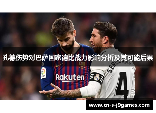 孔德伤势对巴萨国家德比战力影响分析及其可能后果