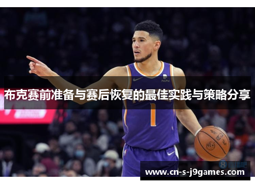 布克赛前准备与赛后恢复的最佳实践与策略分享