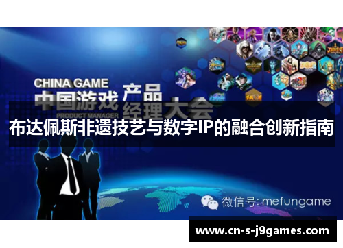 布达佩斯非遗技艺与数字IP的融合创新指南