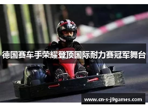 德国赛车手荣耀登顶国际耐力赛冠军舞台