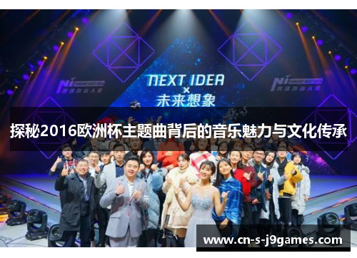 探秘2016欧洲杯主题曲背后的音乐魅力与文化传承