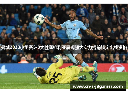 曼城2023小组赛5-0大胜塞维利亚展现强大实力提前锁定出线资格