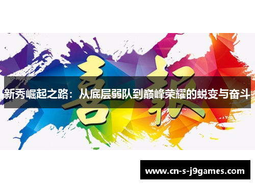 新秀崛起之路：从底层弱队到巅峰荣耀的蜕变与奋斗