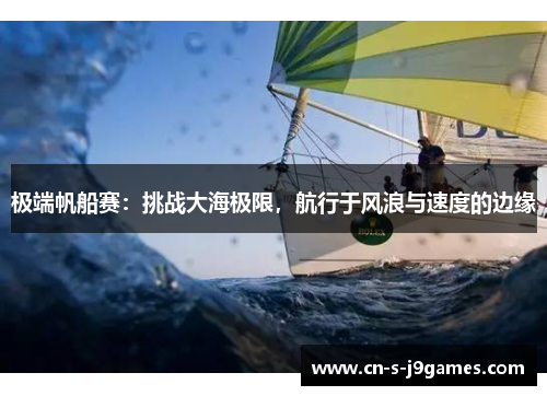 极端帆船赛：挑战大海极限，航行于风浪与速度的边缘