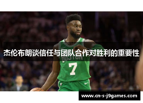 杰伦布朗谈信任与团队合作对胜利的重要性