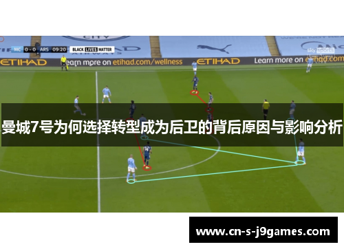 曼城7号为何选择转型成为后卫的背后原因与影响分析