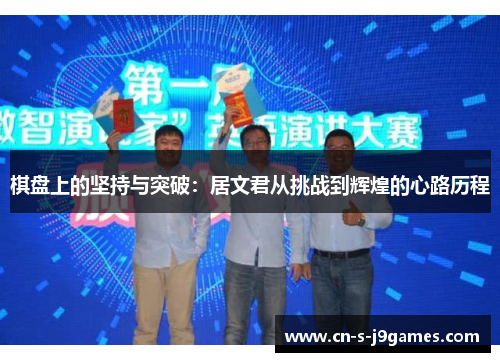 棋盘上的坚持与突破：居文君从挑战到辉煌的心路历程