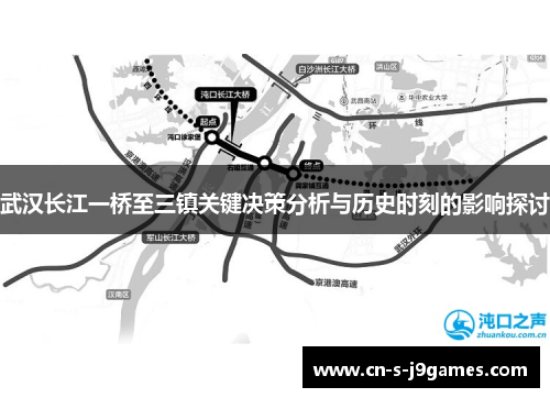 武汉长江一桥至三镇关键决策分析与历史时刻的影响探讨