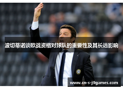 波切蒂诺谈欧战资格对球队的重要性及其长远影响
