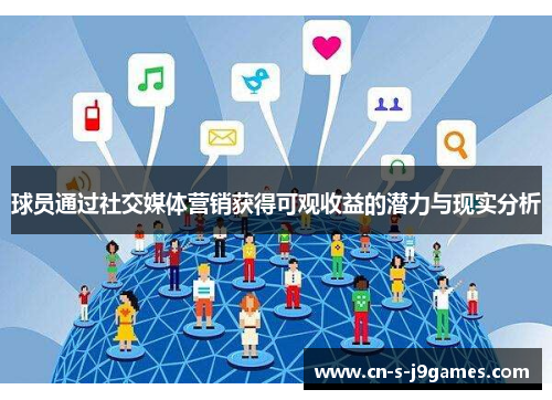 球员通过社交媒体营销获得可观收益的潜力与现实分析 球员通过社交媒体营销获得可观收益的潜力与现实分析