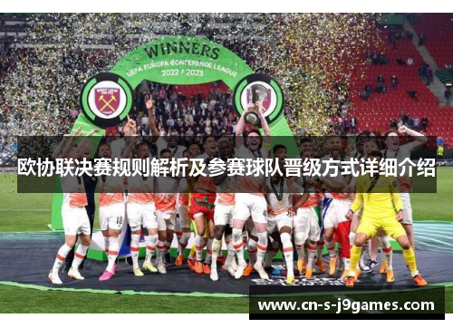 欧协联决赛规则解析及参赛球队晋级方式详细介绍