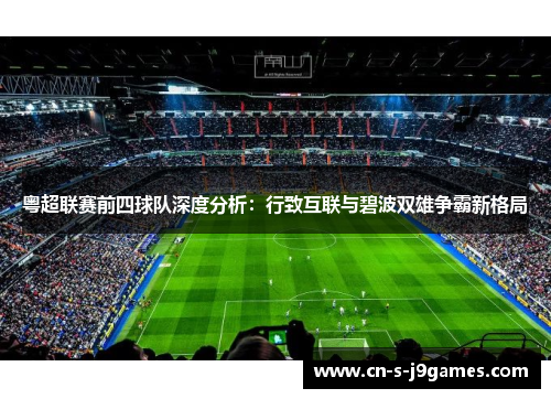 粤超联赛前四球队深度分析：行致互联与碧波双雄争霸新格局