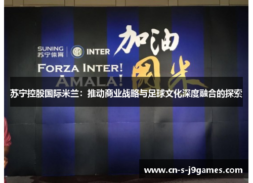 苏宁控股国际米兰：推动商业战略与足球文化深度融合的探索