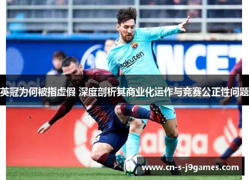 英冠为何被指虚假 深度剖析其商业化运作与竞赛公正性问题