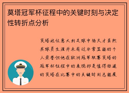 莫塔冠军杯征程中的关键时刻与决定性转折点分析 莫塔冠军杯征程中的关键时刻与决定性转折点分析