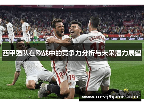 西甲强队在欧战中的竞争力分析与未来潜力展望
