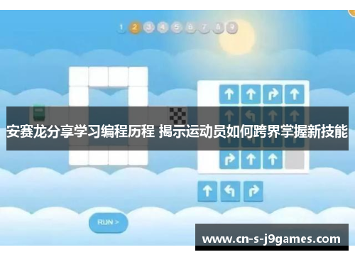 安赛龙分享学习编程历程 揭示运动员如何跨界掌握新技能