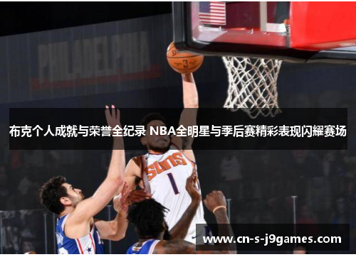 布克个人成就与荣誉全纪录 NBA全明星与季后赛精彩表现闪耀赛场 布克个人成就与荣誉全纪录 NBA全明星与季后赛精彩表现闪耀赛场