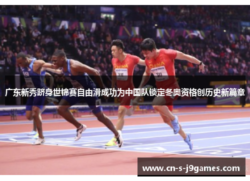 广东新秀跻身世锦赛自由滑成功为中国队锁定冬奥资格创历史新篇章