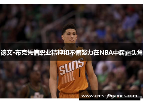 德文·布克凭借职业精神和不懈努力在NBA中崭露头角 德文·布克凭借职业精神和不懈努力在NBA中崭露头角