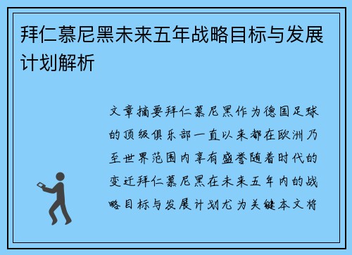 拜仁慕尼黑未来五年战略目标与发展计划解析 拜仁慕尼黑未来五年战略目标与发展计划解析