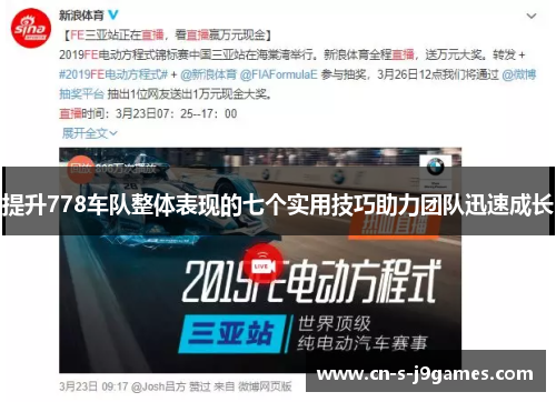 提升778车队整体表现的七个实用技巧助力团队迅速成长 提升778车队整体表现的七个实用技巧助力团队迅速成长