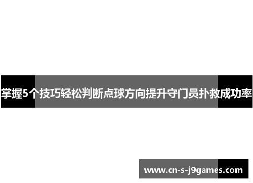 掌握5个技巧轻松判断点球方向提升守门员扑救成功率 掌握5个技巧轻松判断点球方向提升守门员扑救成功率