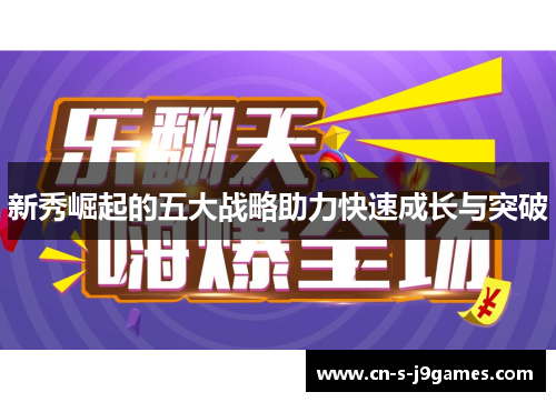 新秀崛起的五大战略助力快速成长与突破 新秀崛起的五大战略助力快速成长与突破