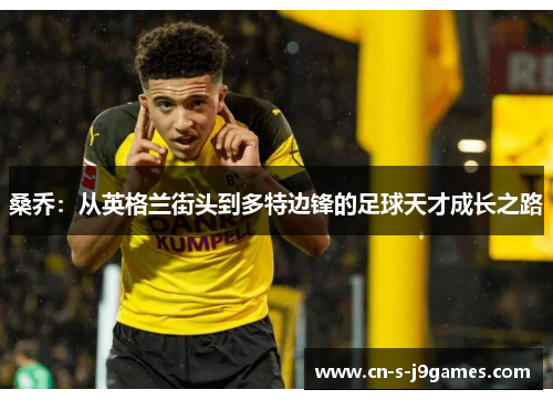 桑乔：从英格兰街头到多特边锋的足球天才成长之路