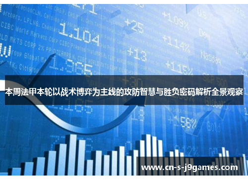 本周法甲本轮以战术博弈为主线的攻防智慧与胜负密码解析全景观察