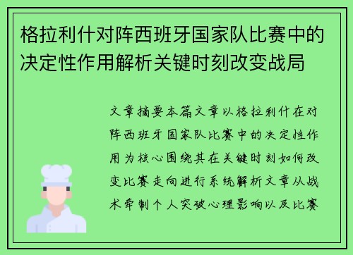 格拉利什对阵西班牙国家队比赛中的决定性作用解析关键时刻改变战局